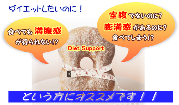 Diet Support@_CGbĝɁI@HׂĂȂ!?@󕠂łȂ̂?ĉ?HׂĂ܂!?@ƂɃIXXł!!
